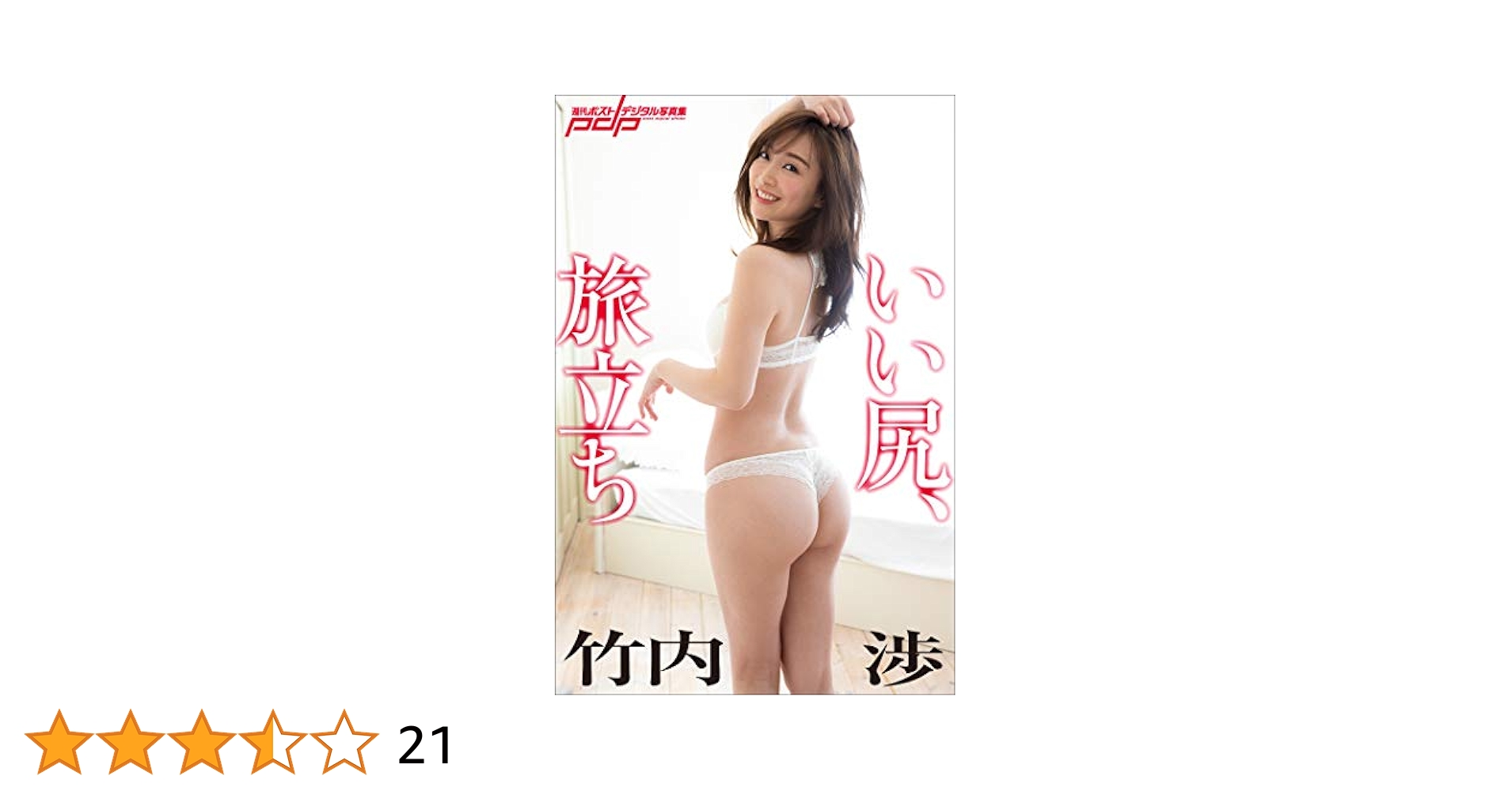 竹内渉　等身大ポスター Yahoo!オークション - 竹内渉 等身大ポスター 非正規品 赤い下着